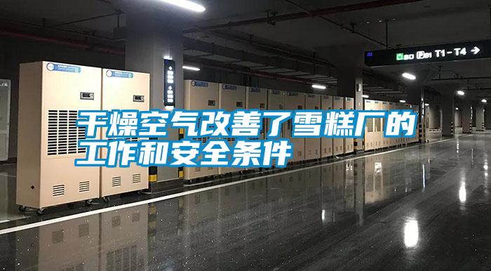 干燥空气改善了雪糕厂的工作和安全条件