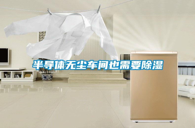 半导体无尘车间也需要除湿