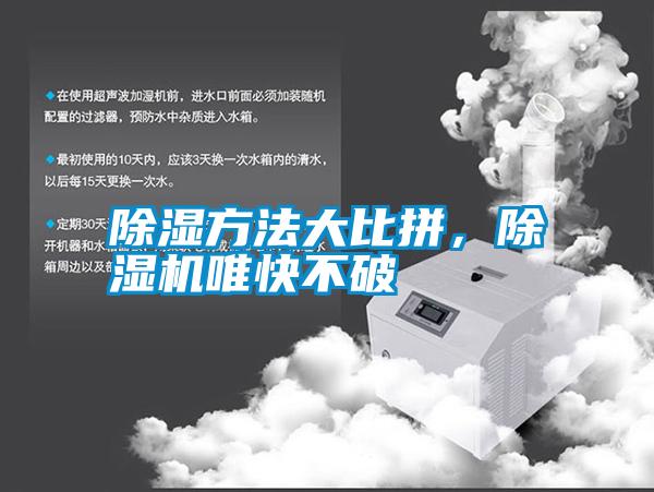 除湿方法大比拼，除湿机唯快不破