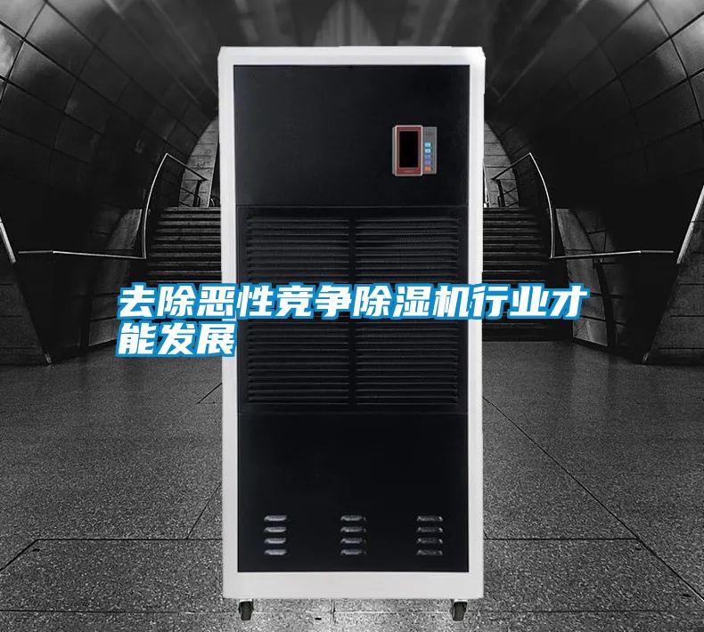 去除恶性竞争除湿机行业才能发展