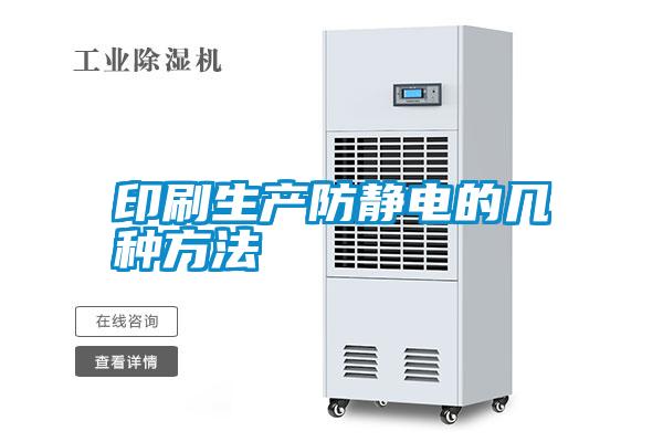 印刷生产防静电的几种方法