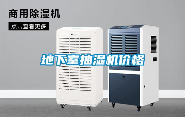 地下室抽湿机价格