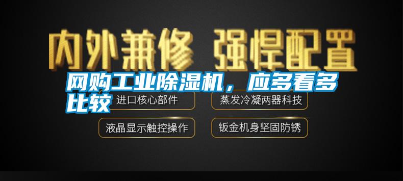 网购工业除湿机，应多看多比较