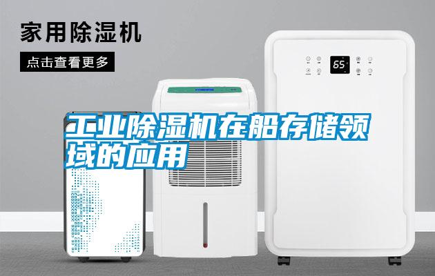 工业除湿机在船存储领域的应用