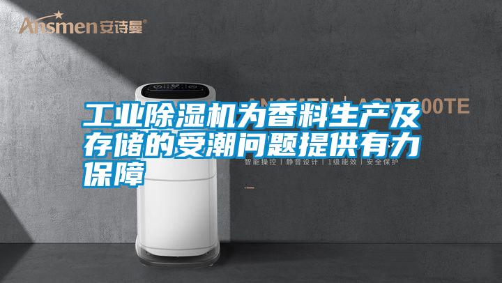 工业除湿机为香料生产及存储的受潮问题提供有力保障