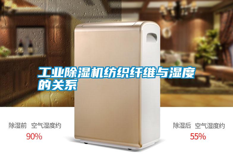 工业除湿机纺织纤维与湿度的关系