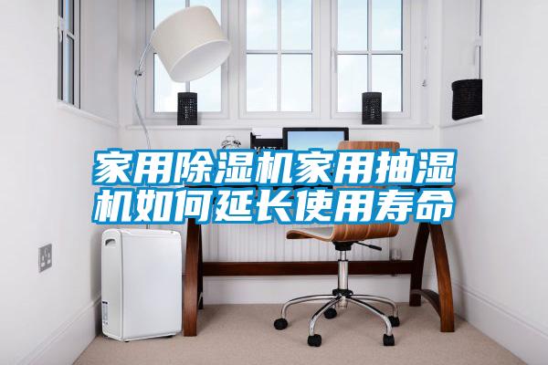 家用除湿机家用抽湿机如何延长使用寿命