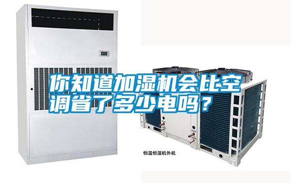 你知道加湿机会比空调省了多少电吗？