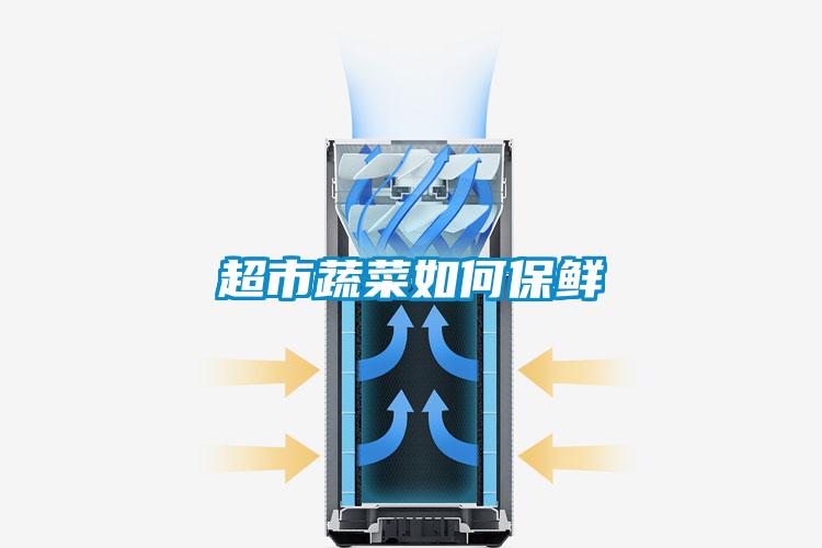 超市蔬菜如何保鲜