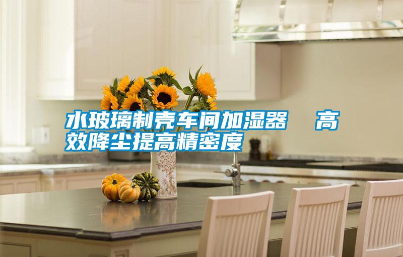 水玻璃制壳车间加湿器  高效降尘提高精密度