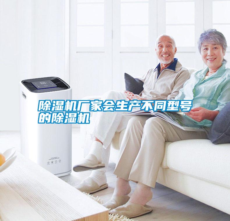 除湿机厂家会生产不同型号的除湿机