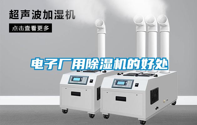 电子厂用除湿机的好处