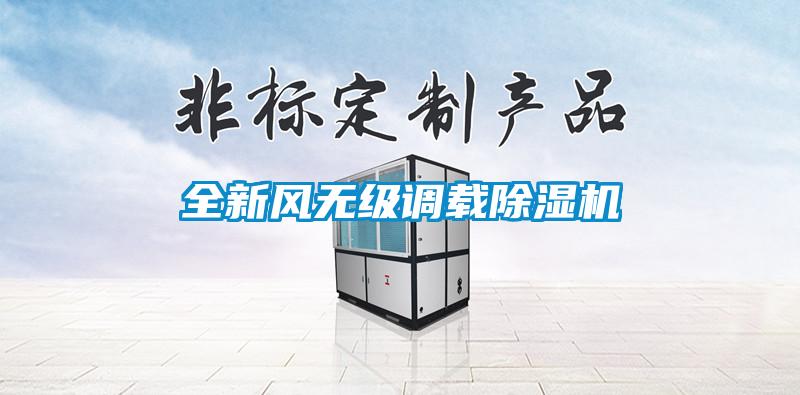 全新风无级调载除湿机