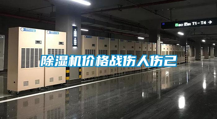 除湿机价格战伤人伤己