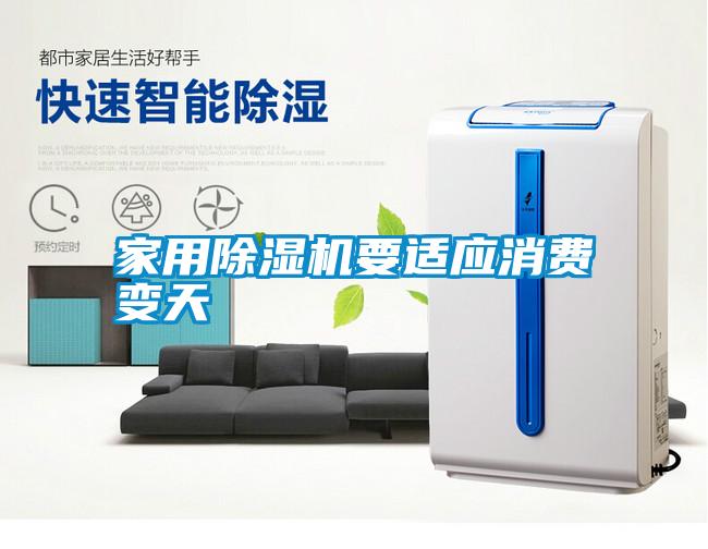 家用除湿机要适应消费变天