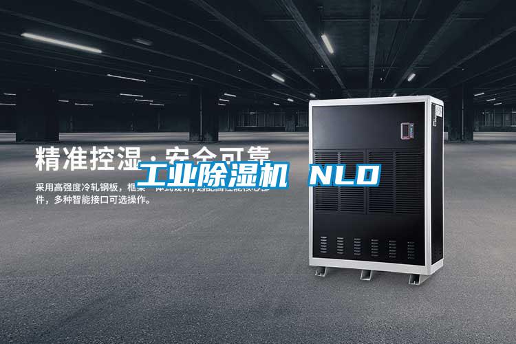 工业除湿机 NLD