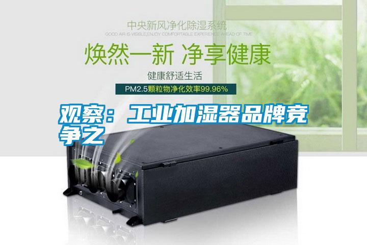 观察：工业加湿器品牌竞争之