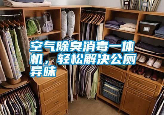 空气除臭消毒一体机，轻松解决公厕异味