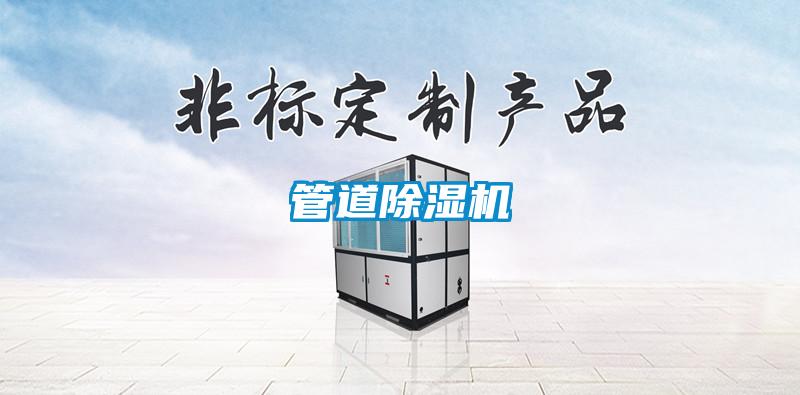 管道除湿机