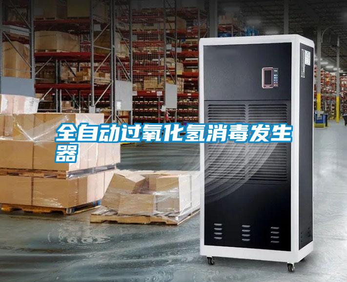 全自动过氧化氢消毒发生器