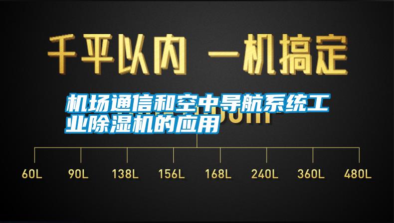 机场通信和空中导航系统工业除湿机的应用