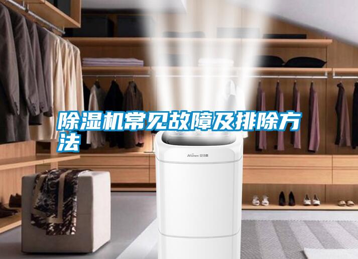 除湿机常见故障及排除方法