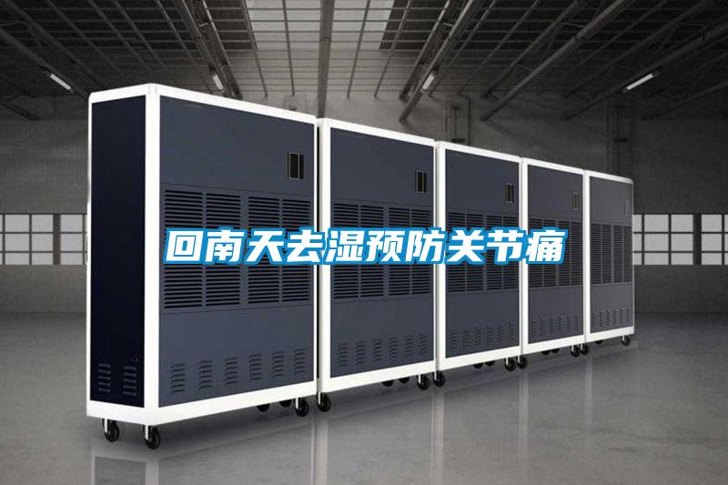 回南天去湿预防关节痛
