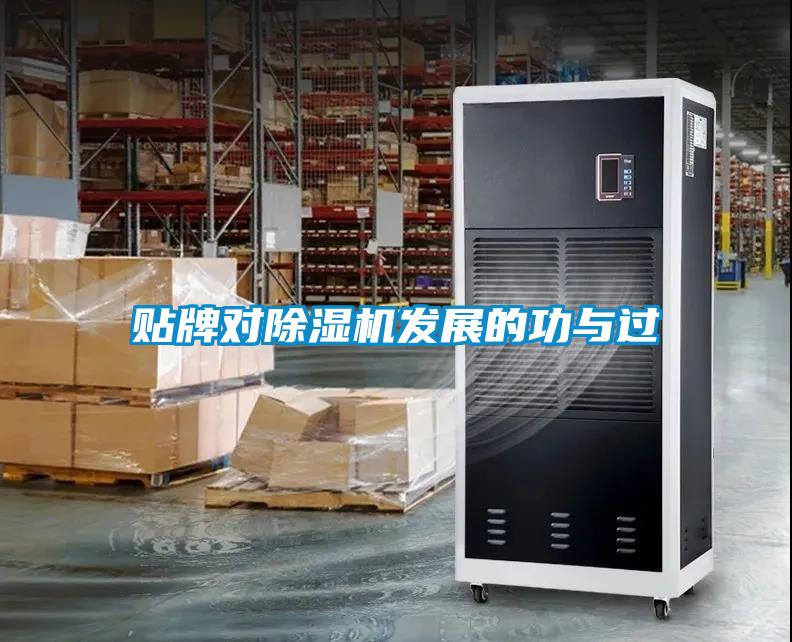 贴牌对除湿机发展的功与过