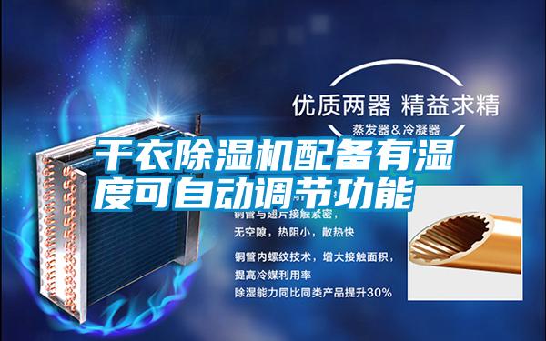 干衣除湿机配备有湿度可自动调节功能