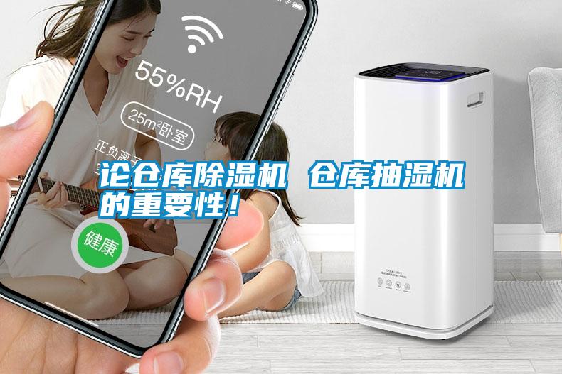 论仓库除湿机 仓库抽湿机的重要性！