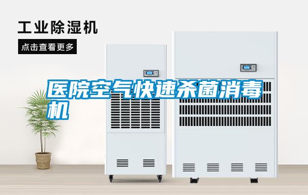 医院空气快速杀菌消毒机