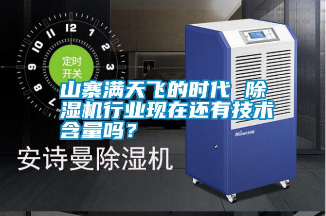 山寨满天飞的时代 除湿机行业现在还有技术含量吗？