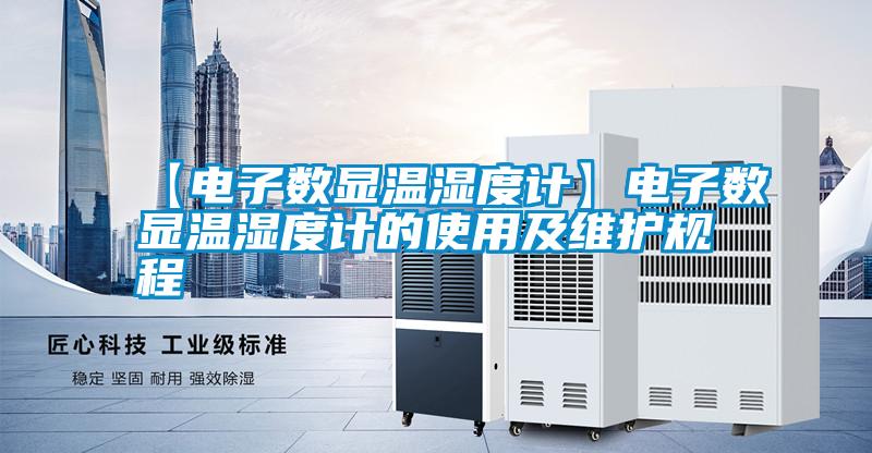 【电子数显温湿度计】电子数显温湿度计的使用及维护规程