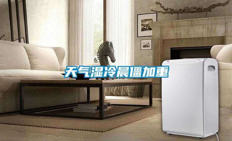天气湿冷晨僵加重