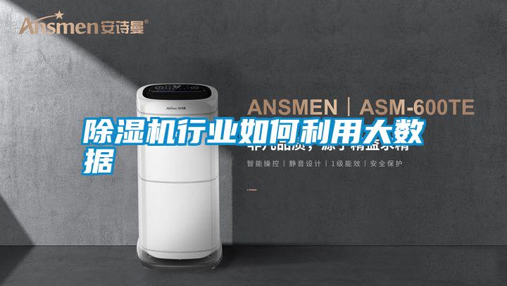 除湿机行业如何利用大数据