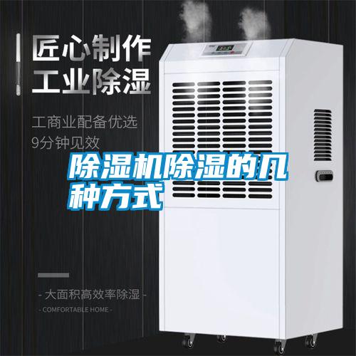 除湿机除湿的几种方式