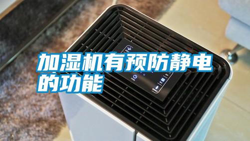 加湿机有预防静电的功能