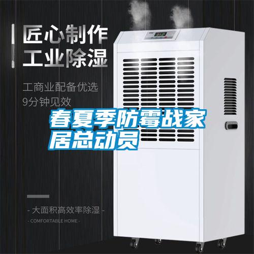 春夏季防霉战家居总动员