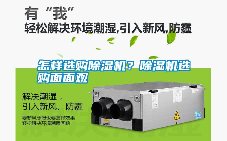 怎样选购除湿机？除湿机选购面面观