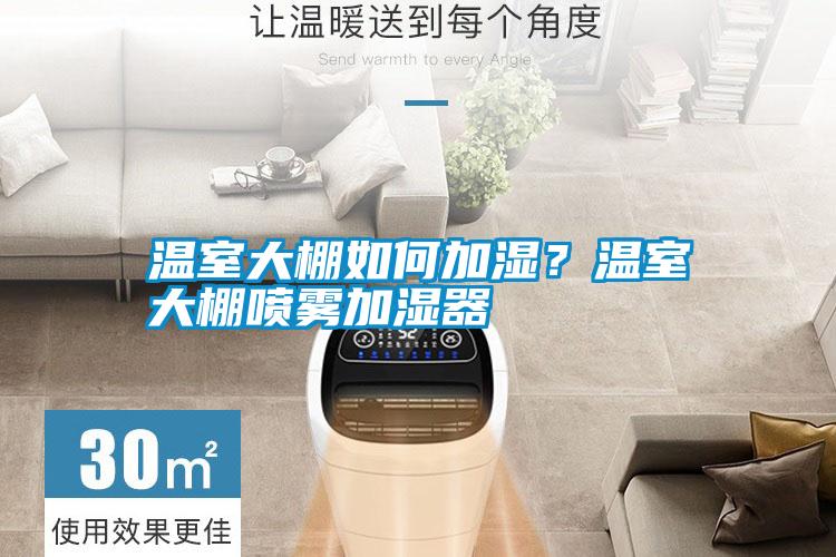 温室大棚如何加湿？温室大棚喷雾加湿器
