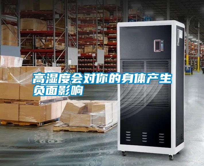 高湿度会对你的身体产生负面影响