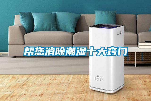 帮您消除潮湿十大窍门