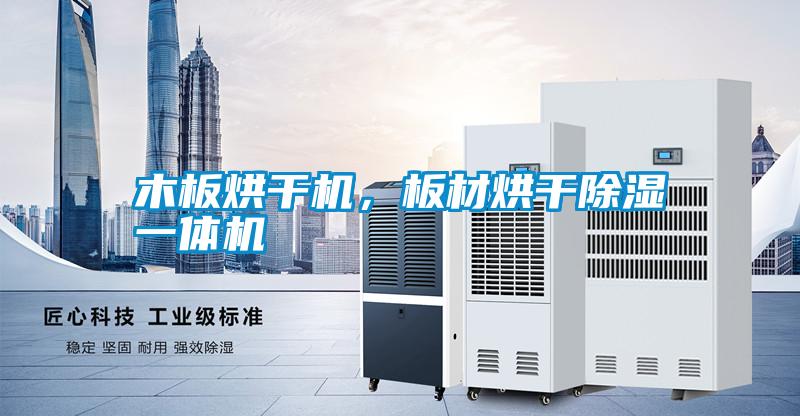 木板烘干机，板材烘干除湿一体机