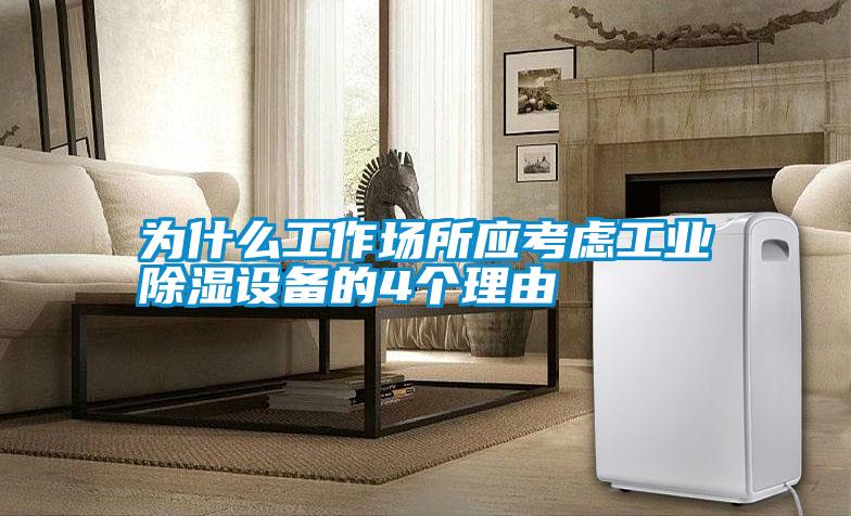 为什么工作场所应考虑工业除湿设备的4个理由
