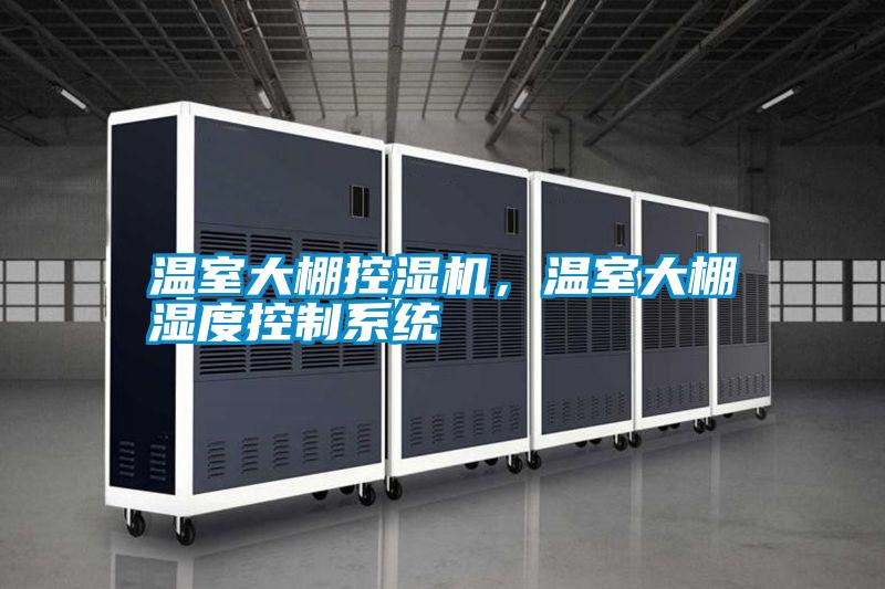 温室大棚控湿机，温室大棚湿度控制系统