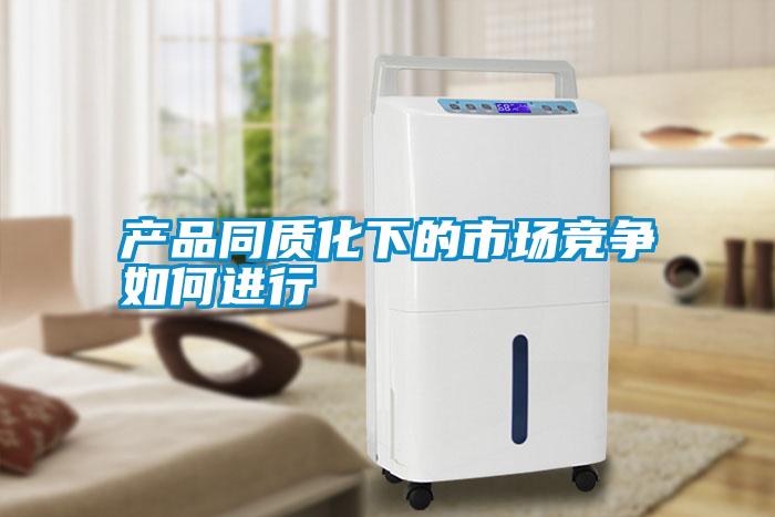 产品同质化下的市场竞争如何进行