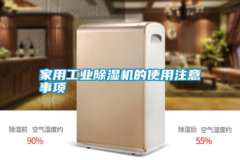 家用工业除湿机的使用注意事项