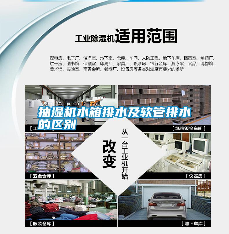 抽湿机水箱排水及软管排水的区别