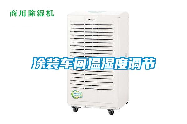 涂装车间温湿度调节