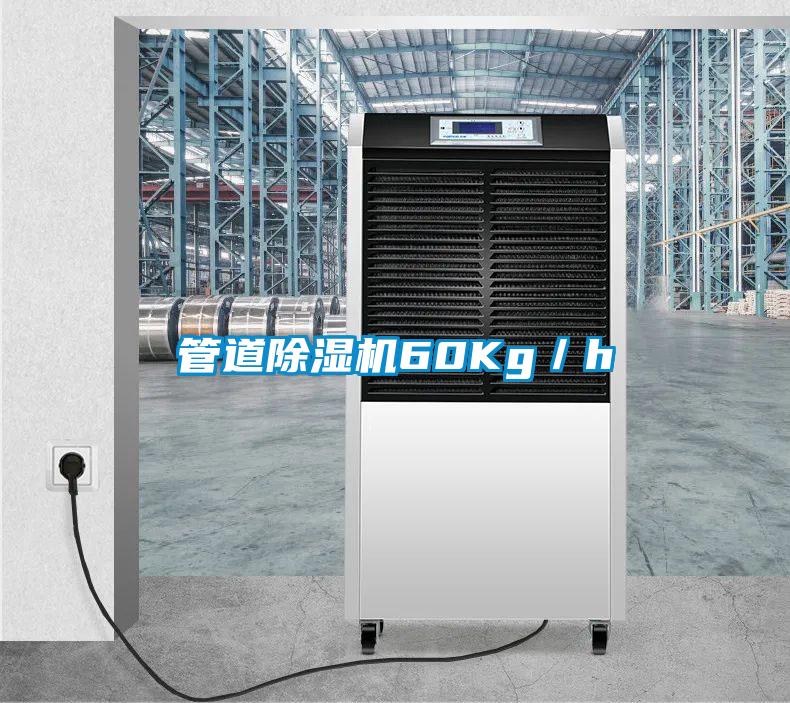 管道除湿机60Kg／h